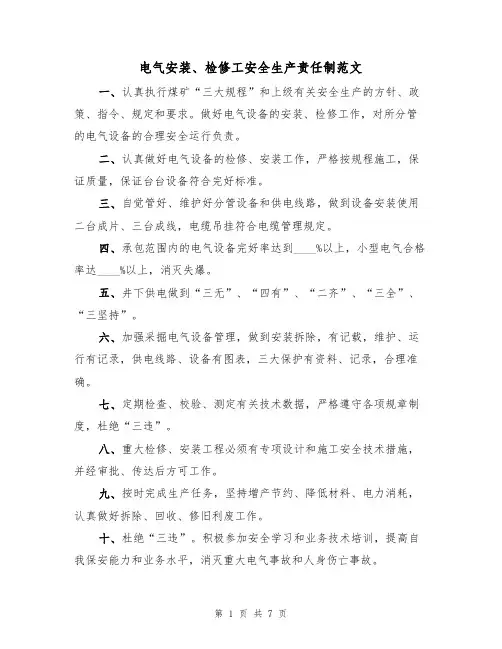 电气安装、检修工安全生产责任制范文（3篇）