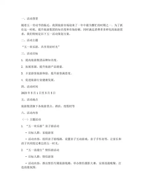 旅游集团五一活动策划