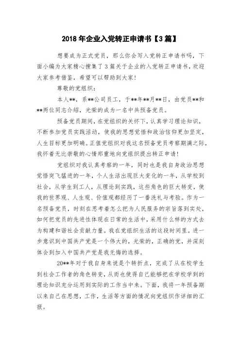2018年企业入党转正申请书【3篇】