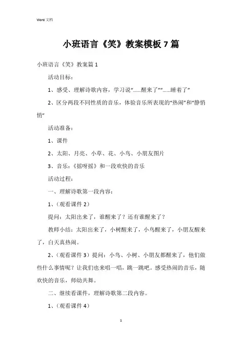 小班语言《笑》教案模板7篇
