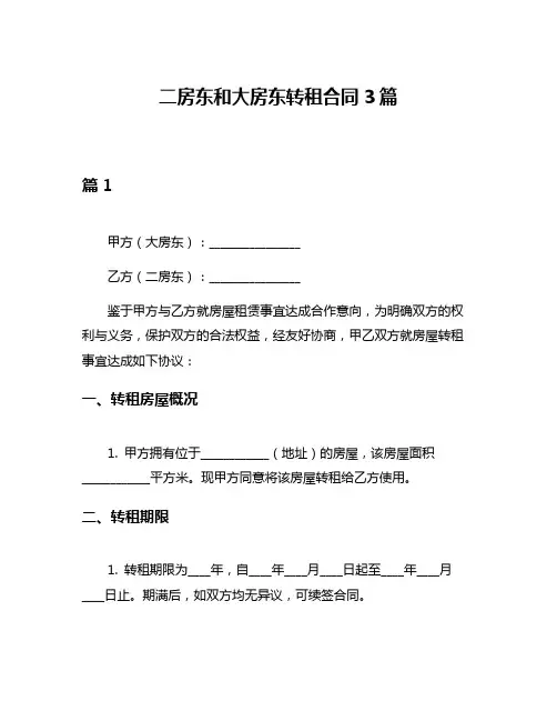 二房东和大房东转租合同3篇