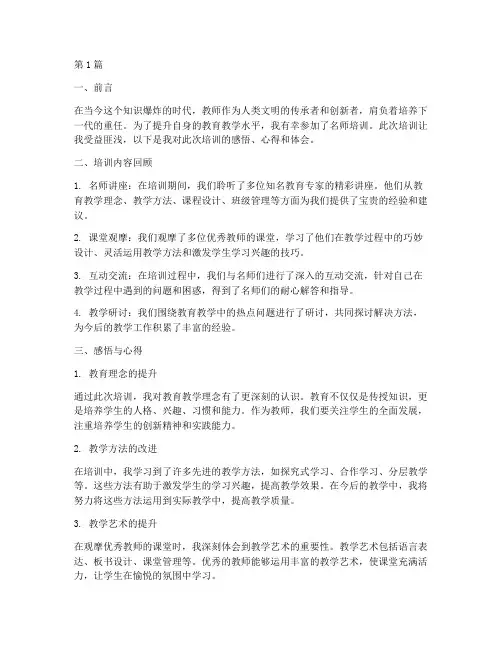 名师培训感悟心得体会总结(3篇)