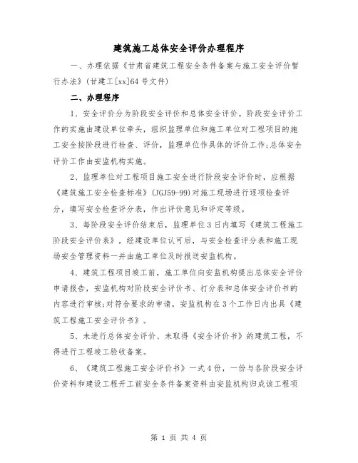 建筑施工总体安全评价办理程序(3篇)