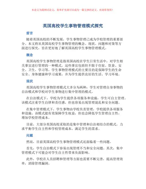 英国高校学生事物管理模式探究