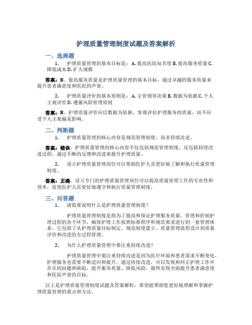 护理质量管理制度试题及答案解析