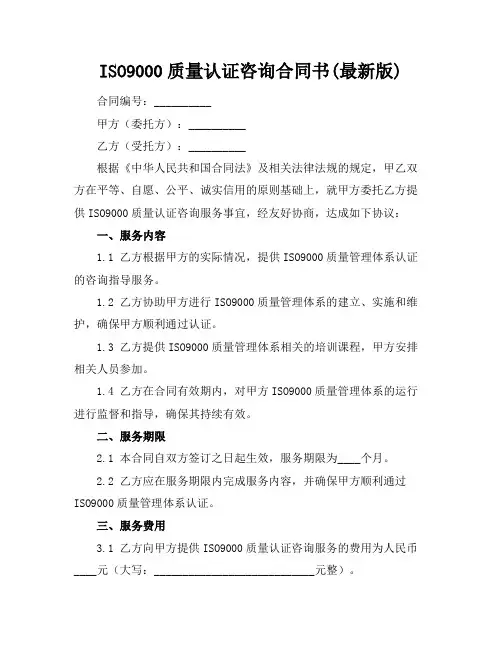 ISO9000质量认证咨询合同书(最新版)