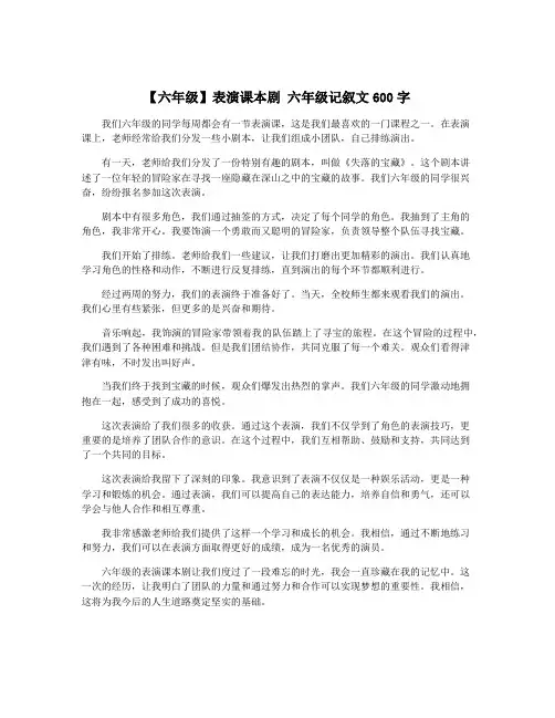 【六年级】表演课本剧 六年级记叙文600字