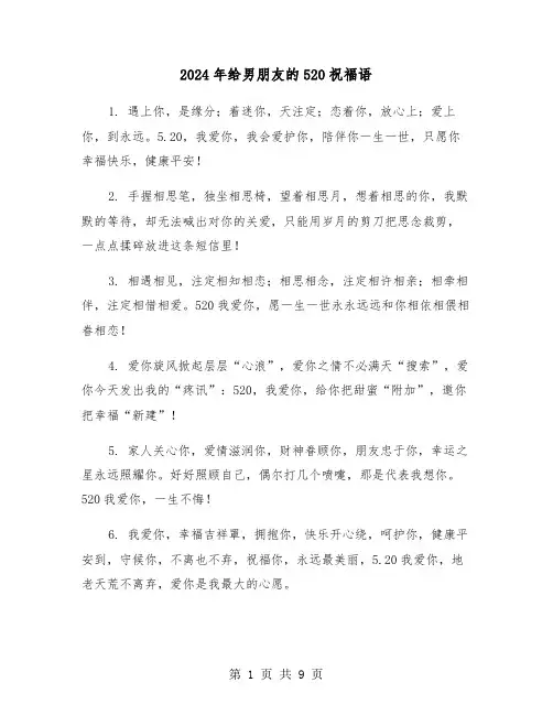 2024年给男朋友的520祝福语(四篇)