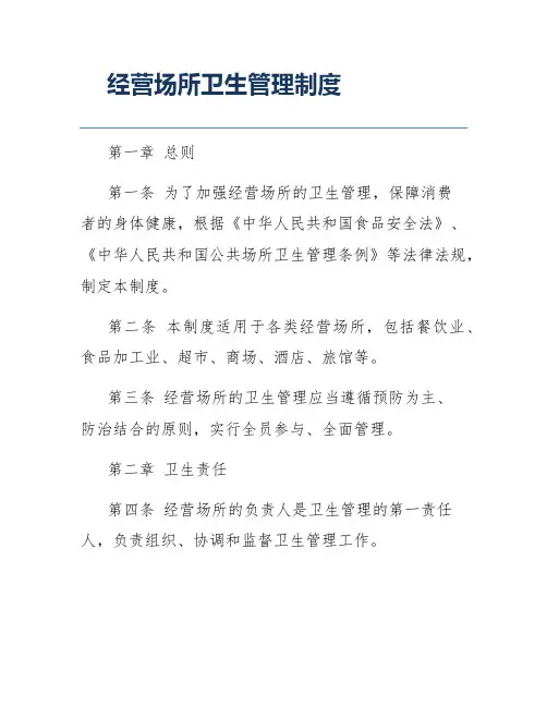 经营场所卫生管理制度