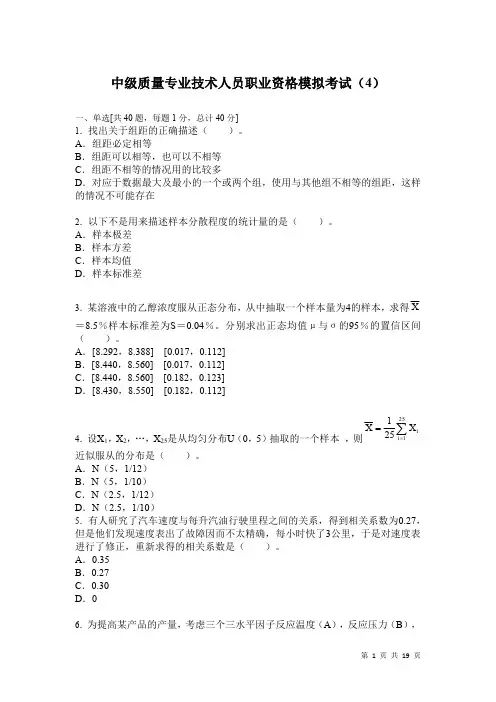中级质量专业技术人员职业资格模拟考试及答案(4)