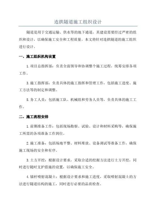 连拱隧道施工组织设计