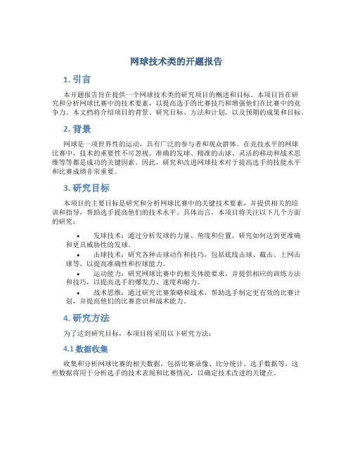 网球技术类的开题报告