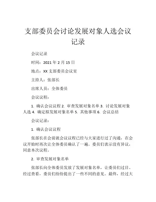 支部委员会讨论发展对象人选会议记录