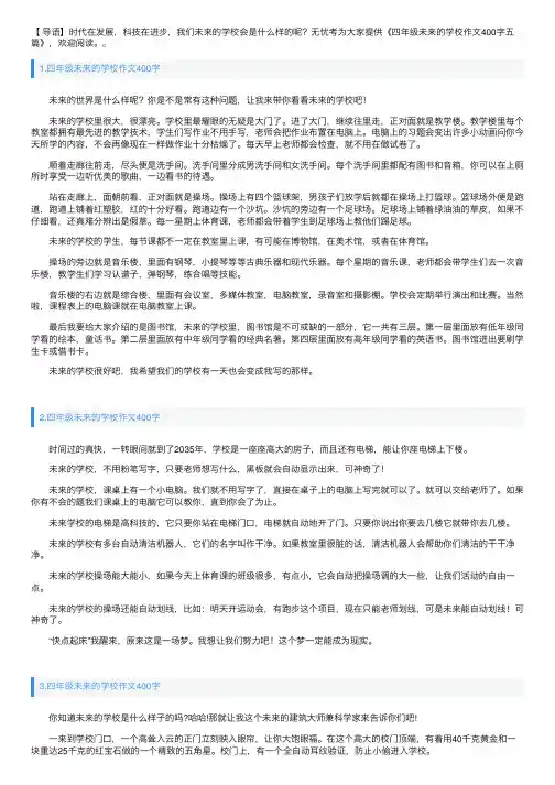 四年级未来的学校作文400字五篇