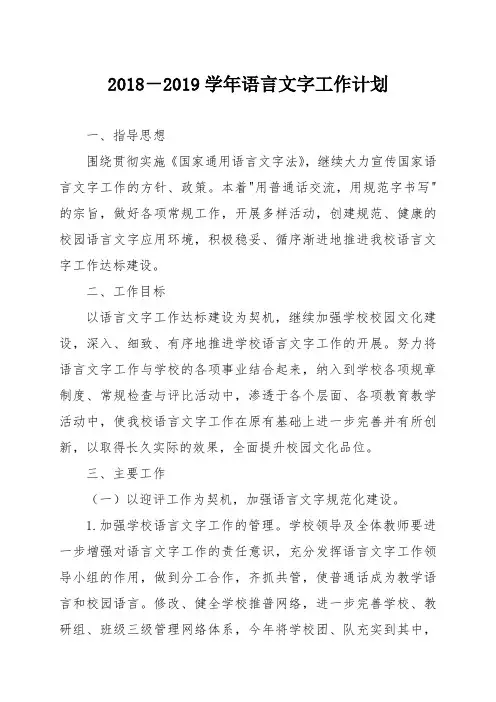 4.2018-2019学年语言文字工作计划