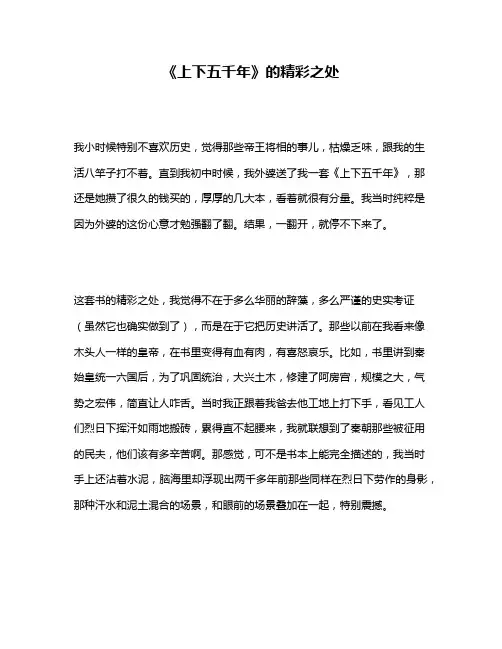 作文《《上下五千年》的精彩之处》