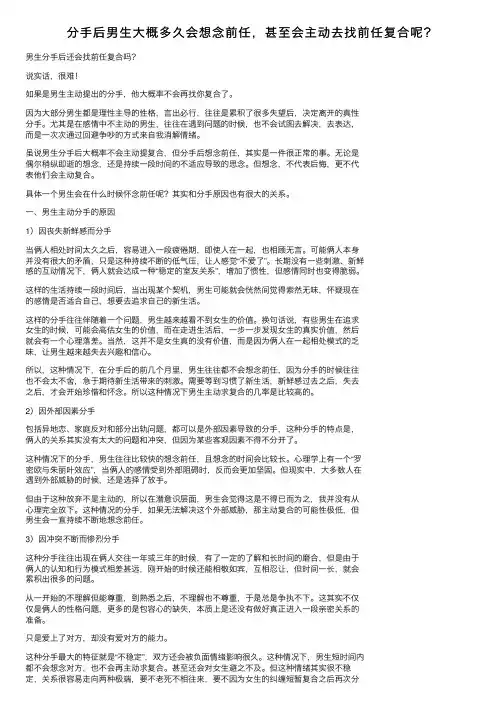 分手后男生大概多久会想念前任，甚至会主动去找前任复合呢？
