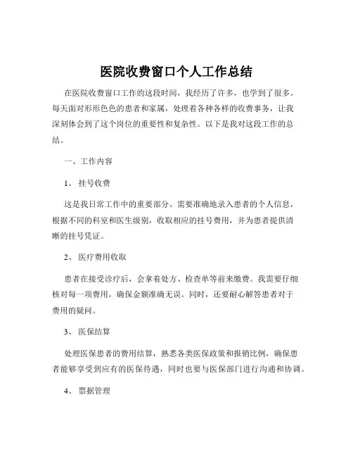 医院收费窗口个人工作总结