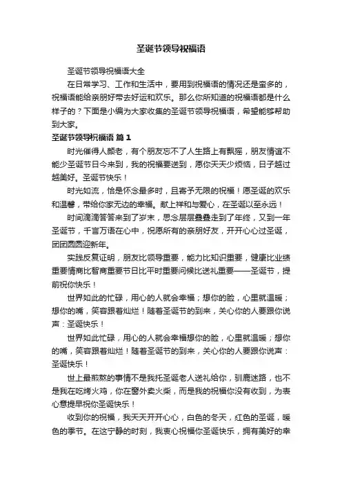 圣诞节领导祝福语