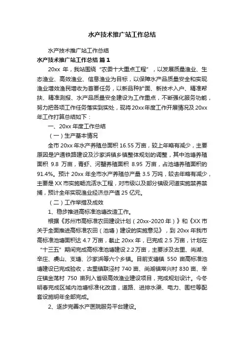 水产技术推广站工作总结
