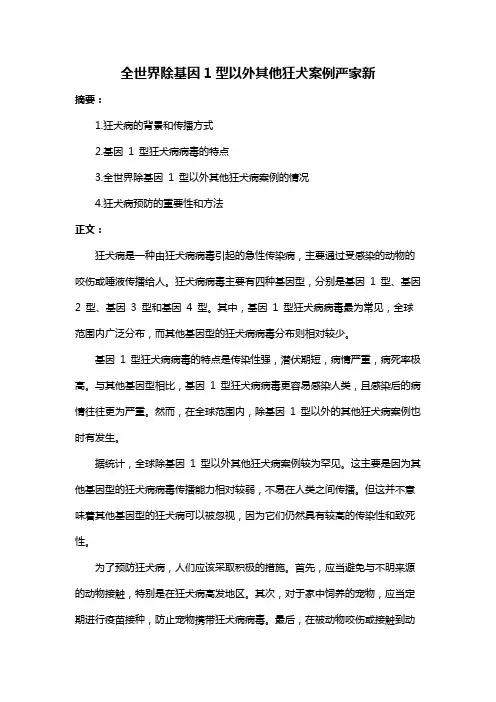 全世界除基因1型以外其他狂犬案例严家新