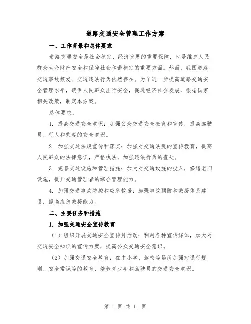 道路交通安全管理工作方案(三篇)