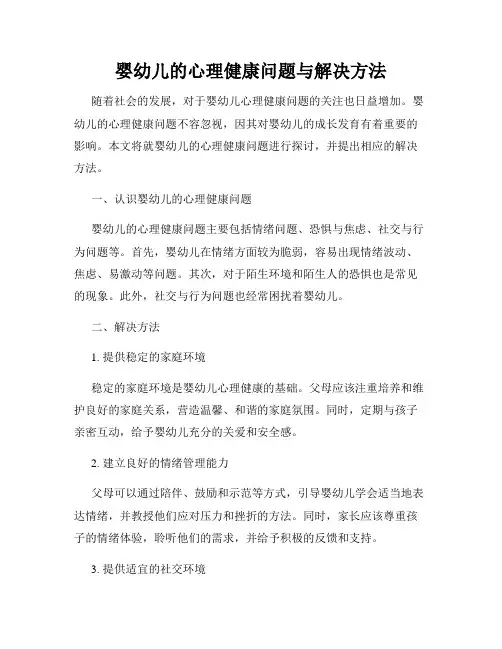 婴幼儿的心理健康问题与解决方法