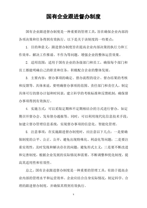 国有企业跟进督办制度