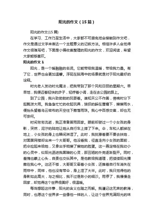 阳光的作文（15篇）