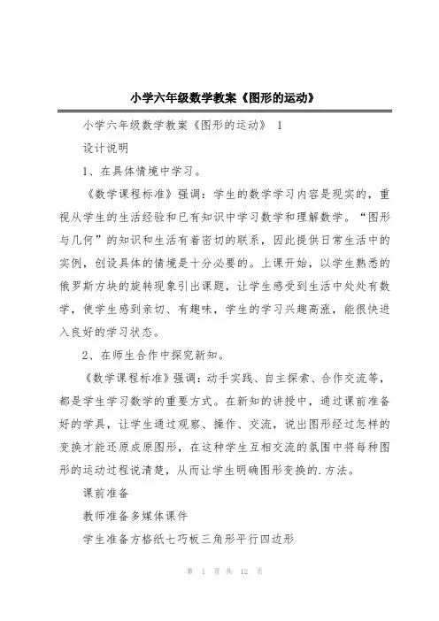 小学六年级数学教案《图形的运动》