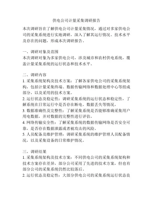 供电公司计量采集调研报告