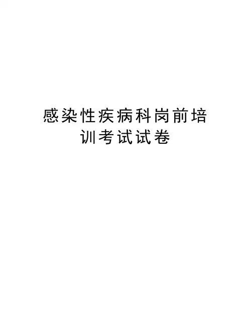 感染性疾病科岗前培训考试试卷教学内容