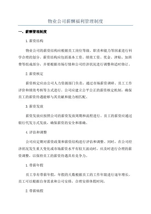 物业公司薪酬福利管理制度