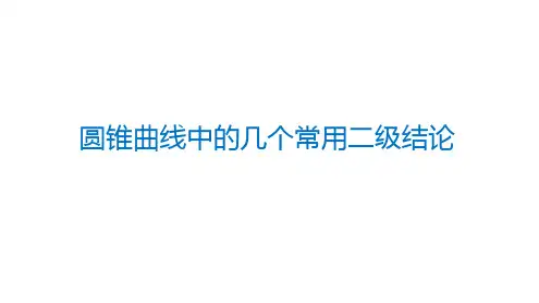 圆锥曲线中的几个常用二级结论