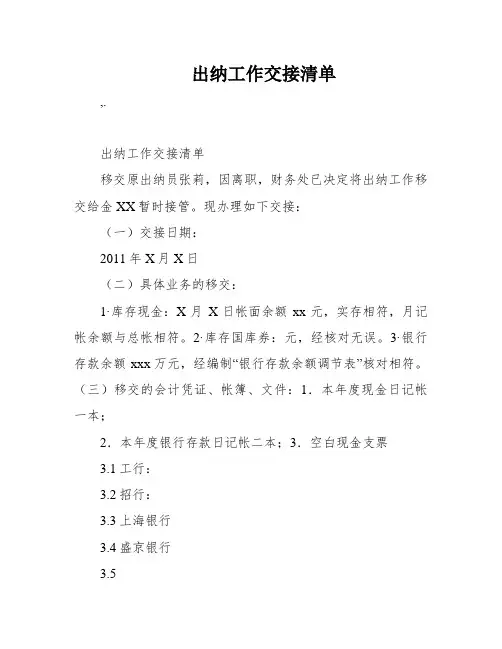 出纳工作交接清单