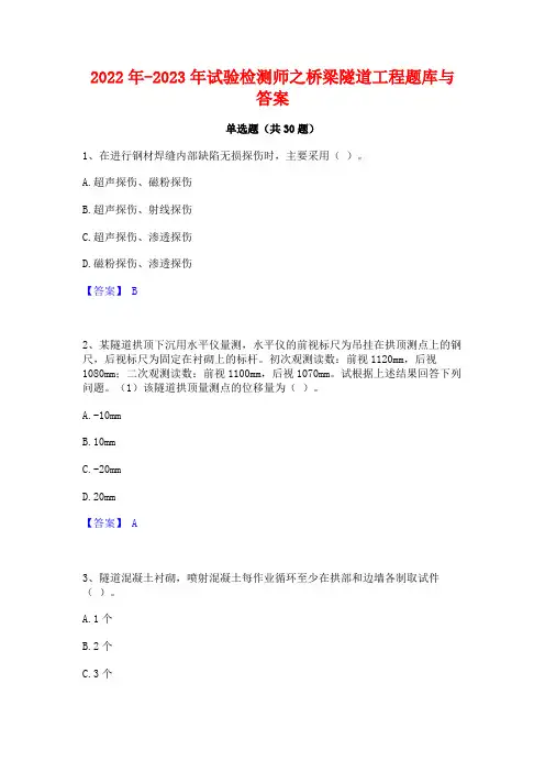 2022年-2023年试验检测师之桥梁隧道工程题库与答案
