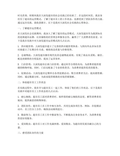 大润发社会实践心得体会
