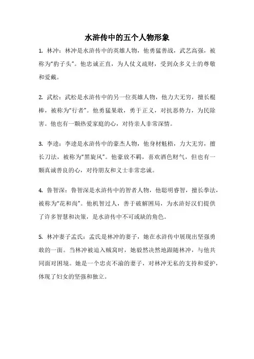 水浒传中的五个人物形象