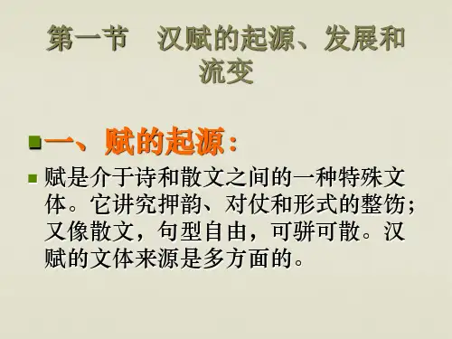 司马相如与西汉辞赋共28页
