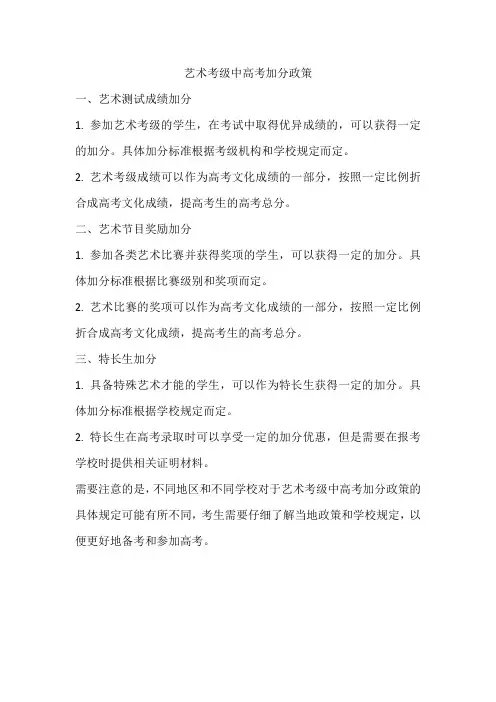 艺术考级中高考加分政策