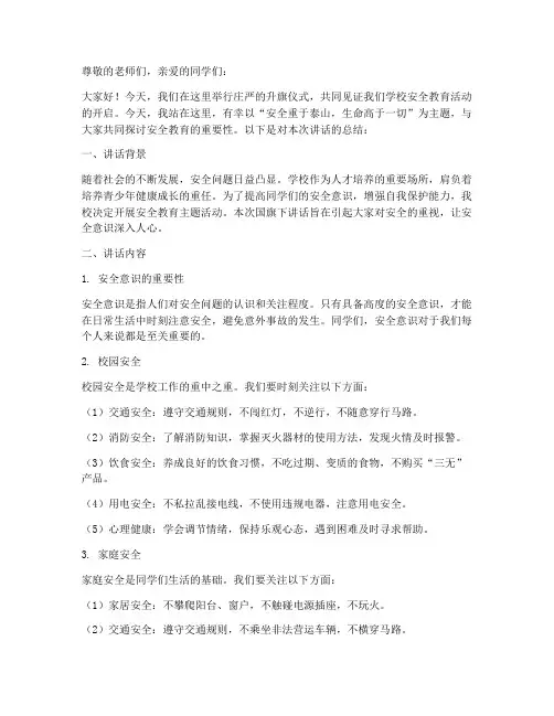 安全教育国旗下讲话总结