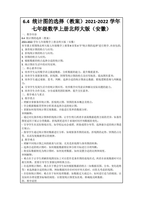 6.4统计图的选择(教案)2021-2022学年七年级数学上册北师大版(安徽)