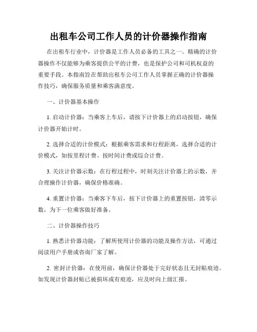 出租车公司工作人员的计价器操作指南