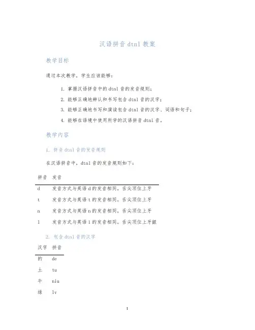 汉语拼音dtnl教案