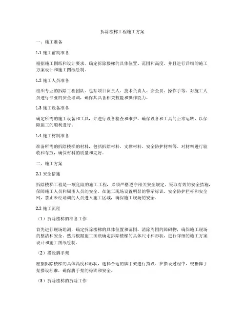 拆除楼梯工程施工方案