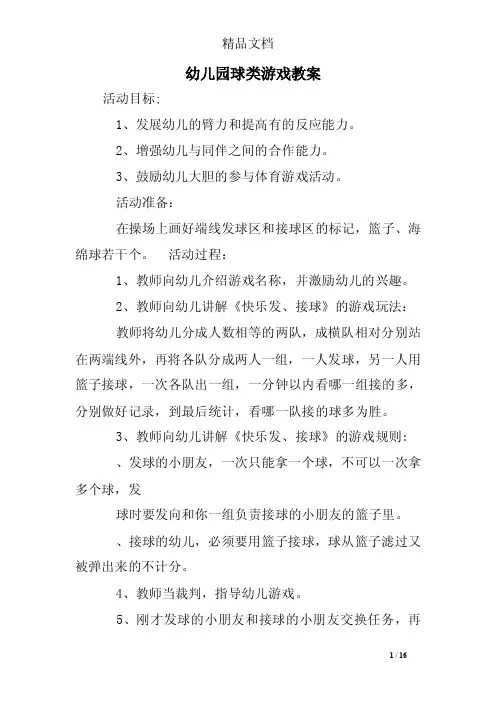 幼儿园球类游戏教案