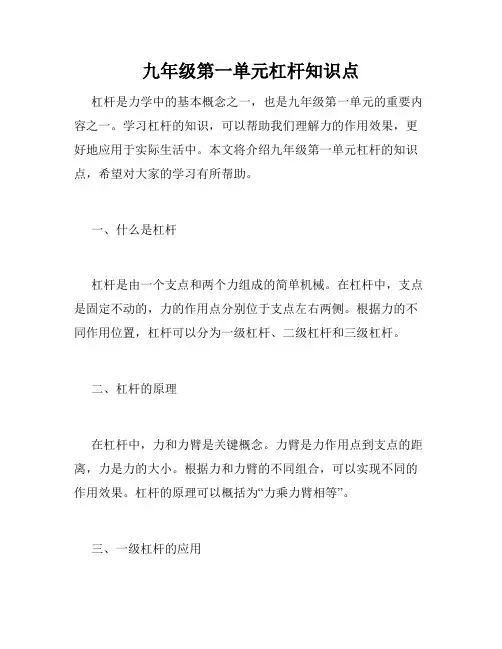 九年级第一单元杠杆知识点