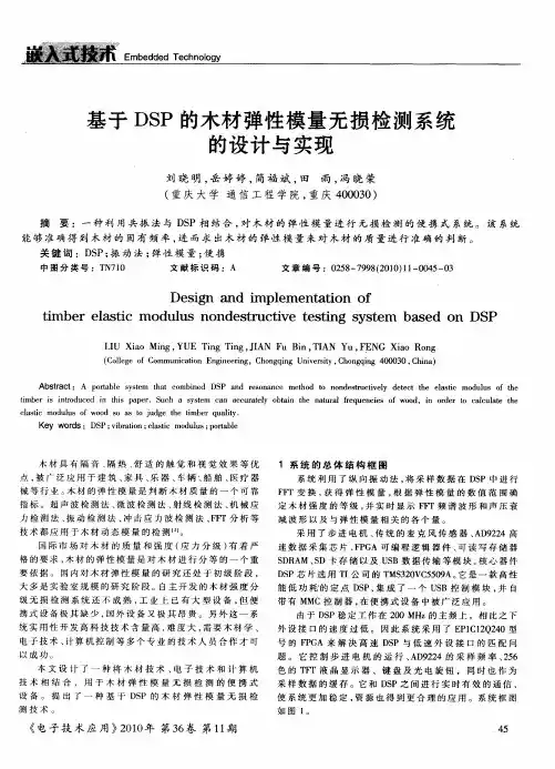 基于DSP的木材弹性模量无损检测系统的设计与实现