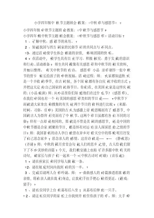 小学四年级中秋节主题班会教案《中秋节与感恩节》(范本)