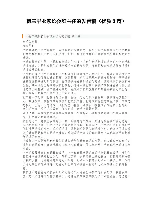 初三毕业家长会班主任的发言稿(优质3篇)